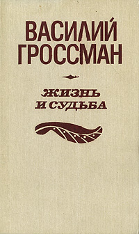 Жизнь и судьба | Гроссман Василий Семенович купить на OZON по низкой ...