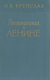 Крупская. Крупская воспоминания. Воспоминания крупской. 1957. 1957.