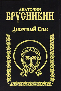 Спас акунин. Девятный спас книга.