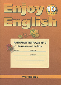 Enjoy English 10: Workbook 2 / Английский язык. 10 класс. Рабочая ...