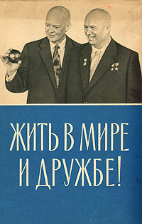 Жить в мире и дружбе! - купить с доставкой по выгодным ценам в интернет ...