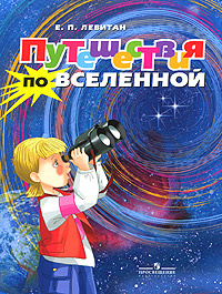 Характеристики Путешествия по Вселенной. Моя первая книга по астрономии ...