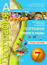 География. Земля и люди. 7 класс. Тетрадь-тренажер - купить с доставкой ...