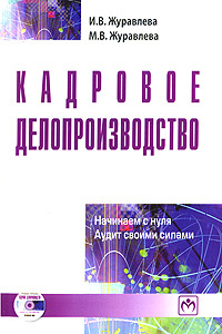 Кадровое делопроизводство. Начинаем с нуля. Аудит своими силами (+ CD ...