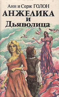 Анжелика и Дьяволица. В двух книгах. Книга 1 | Голон Анн, Голон Серж ...
