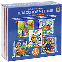 Классное чтение. Дошкольникам (комплект из 5 аудиокниг CD) | Андерсен ...