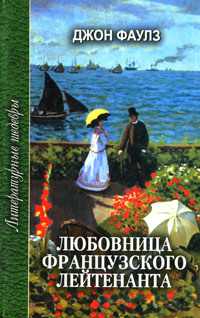 Характеристики Любовница французского лейтенанта | Фаулз Джон Роберт ...