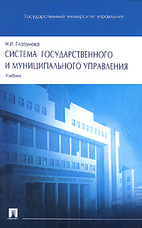 Система государственного и муниципального управления | Глазунова Нэлли ...