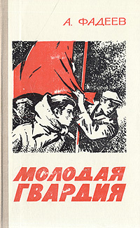 Книга молодая гвардия читать. Книга молодая гвардия Фадеев.