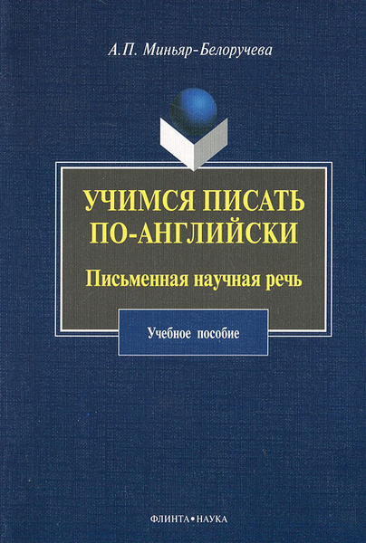 Миньяр белоручев. Р К Миньяр-Белоручев. Миньяр Белоручев автобиография.