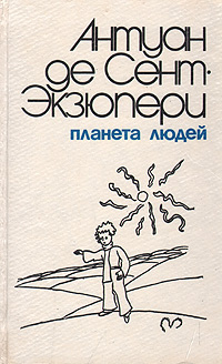 Планета людей | Сент-Экзюпери Антуан де, Галь Нора - купить с доставкой ...
