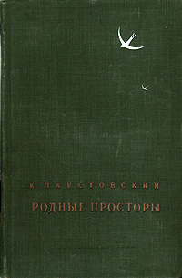 Родные просторы | Паустовский Константин Георгиевич - купить с ...