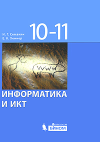 Информатика и ИКТ. 10-11 классы | Семакин Игорь Геннадьевич, Хеннер ...
