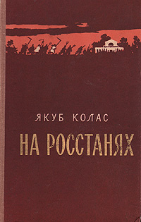 На ростанях (Якуб Колас) — Энциклопедия Руниверсалис