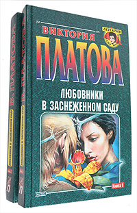 Любовники в заснеженном саду (комплект из 2 книг) | Платова Виктория ...