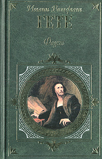 мировая классика книги гете фауст. в. гете фауст первое издание. фауст пастернак. фауст книжная обложка.
