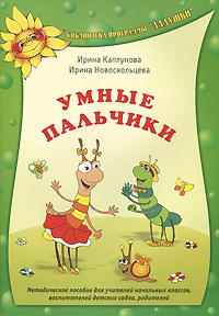 Умные пальчики | Каплунова Ирина Михайловна, Новоскольцева Ирина ...