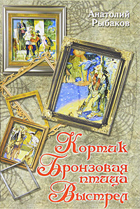 Кортик. Бронзовая птица. Выстрел | Рыбаков Анатолий Наумович - купить с ...