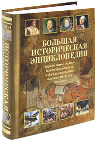 Большая историческая энциклопедия - купить с доставкой по выгодным ...