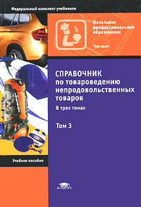 Справочник по товароведению непродовольственных товаров. В 3 томах. Том ...