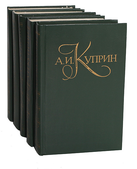 А. И. Куприн. Собрание сочинений в 5 томах (комплект из 5 книг ...