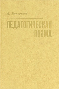 Поэма макаренко. Озон Макаренко.