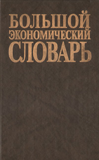 Большой экономический словарь купить на OZON по низкой цене (5525753)