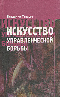Искусство управленческой борьбы | Тарасов Владимир Константинович ...