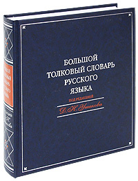 Большой толковый словарь русского языка - купить с доставкой по ...