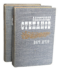 Порт-Артур (комплект из 2 книг) | Степанов Александр Николаевич ...