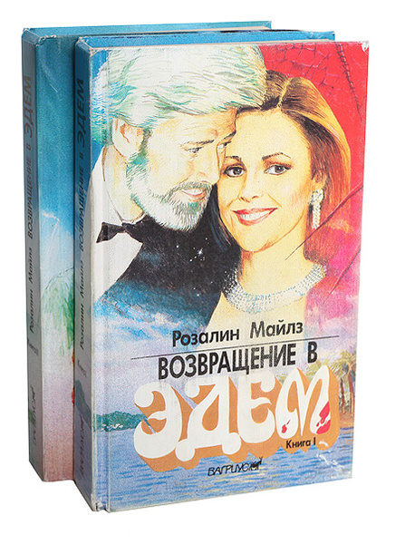 Возвращение В Эдем Книга Купить
