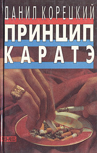 Данил Корецкий. Собрание сочинений в шести томах. Том 1 | Корецкий ...
