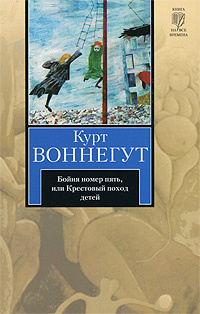 Бойня номер пять, или Крестовый поход детей - купить с доставкой по ...