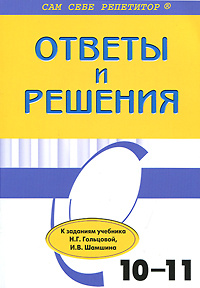 Ответы и решения к заданиям учебника Н. Г. Гольцовой, И. В. Шамшина ...