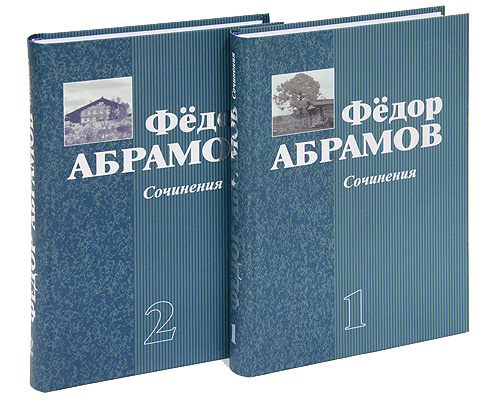 Учебник абрамов 10 11. Книги Абрамова. Книги Федора Абрамова.