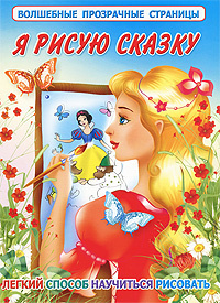 Я рисую сказку. Легкий способ научиться рисовать | Жуковская Елена ...