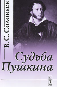 Судьба пушкина. Соловьев в.с. 