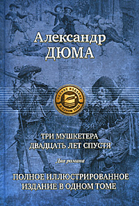 Три мушкетера. Двадцать лет спустя. Полное иллюстрированное издание в ...