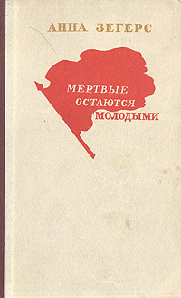 Оставайся мертвой. Мертвые остаются молодыми а Зегерс. Анна Зегерс мертвые остаются молодыми. Анна Зегерс книги. Прогулка мертвых девушек Анна Зегерс.