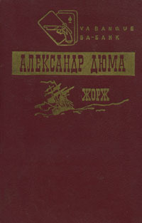 Жорж | Дюма Александр - купить с доставкой по выгодным ценам в интернет ...