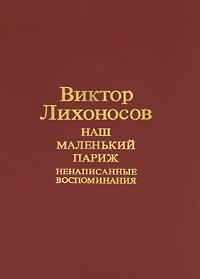 Лихоносов наш маленький париж презентация