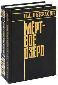 Мертвое Озеро Купить Книгу