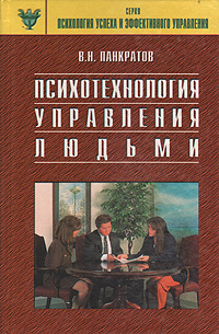 Психотехнология управления людьми | Панкратов Вячеслав Николаевич ...