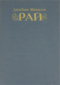 Рай | Макнот Джудит - купить с доставкой по выгодным ценам в интернет ...