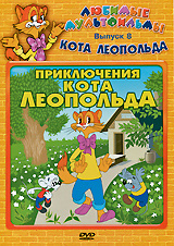 Любимые мультфильмы кота Леопольда: Приключения Кота Леопольда. Выпуск ...