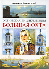 Охтинская энциклопедия. Большая Охта | Краснолуцкий Александр Юрьевич ...
