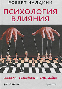 Психология влияния. Убеждай, воздействуй, защищайся | Чалдини Роберт Б ...