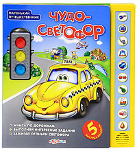 Чудо-светофор. Книжка-игрушка - купить с доставкой по выгодным ценам в ...