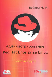 Администрирование Red Hat Enterprise Linux - купить с доставкой по ...