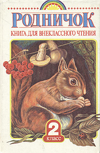 Родничок. Книга для внеклассного чтения. 2 класс купить на OZON по ...